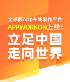 APPWORKON上（shàng）線