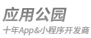 應用（yòng）公園（yuán）